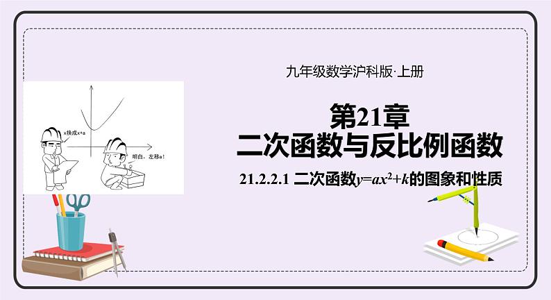 21.2.2《二次函数y=ax2+k的图象和性质》 课件PPT沪科版数学九上01