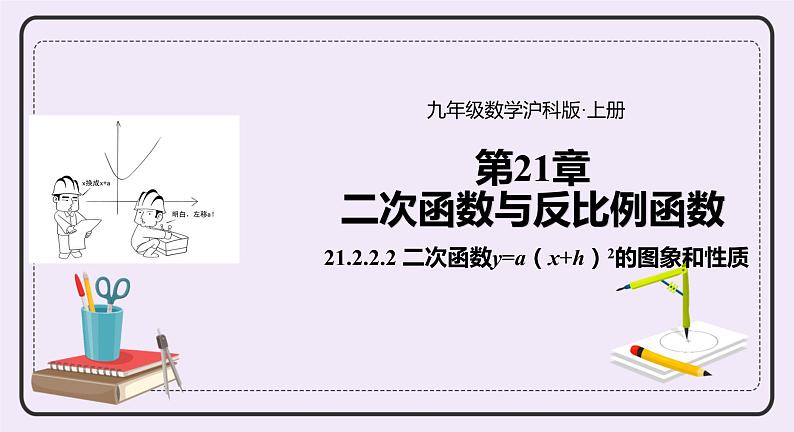 21.2.3《二次函数y=a(x+h)2的图象和性质 课件PPT沪科版数学九上01