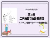 21.2.4 《二次函数y=a(x+h)2 +k的图象和性质 》课件PPT沪科版数学九上