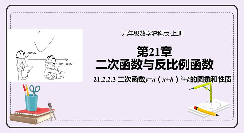 21.2.4 《二次函数y=a(x+h)2 +k的图象和性质 》课件PPT沪科版数学九上01