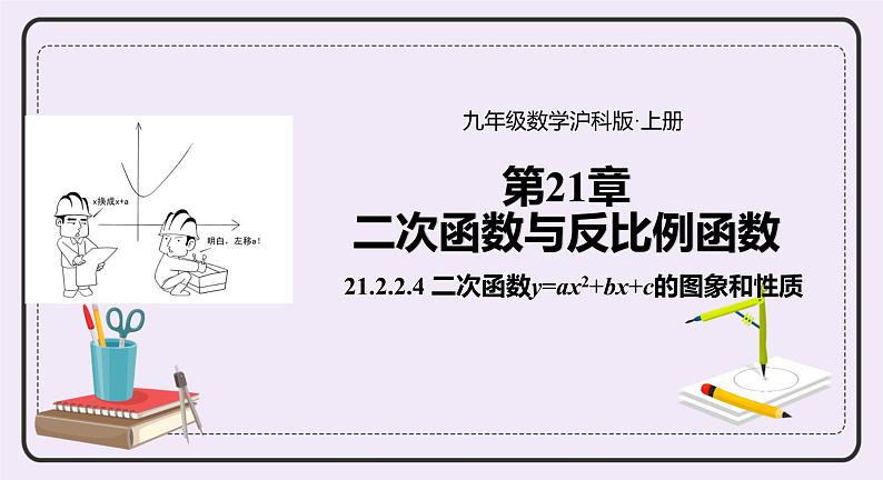 21.2.5 《二次函数y=ax2+bx+c 的图象和性质》 课件PPT沪科版数学九上01