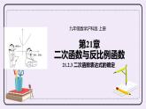 21.2.6 《二次函数表达式的确定 》课件PPT沪科版数学九上