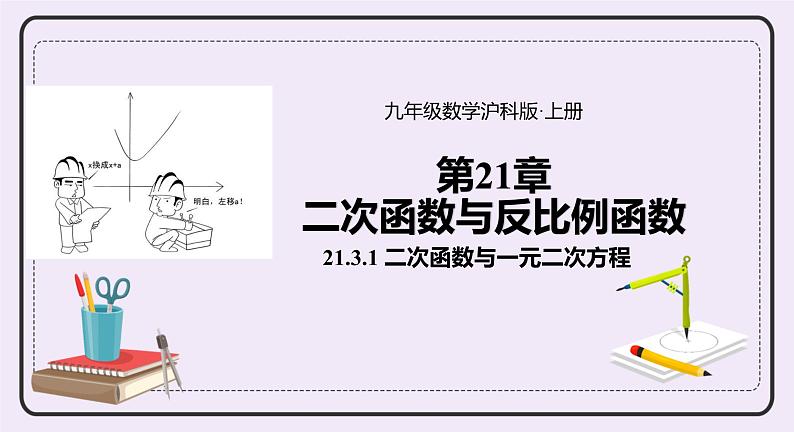 21.3.1  二次函数与一元二次方程 精品课件-（上好课）2021--2022学年沪科版数学九年级上册第1页