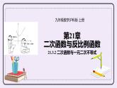 21.3.2 《 二次函数与一元二次不等式》 课件PPT沪科版数学九上