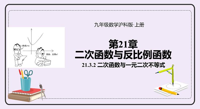 21.3.2 《 二次函数与一元二次不等式》 课件PPT沪科版数学九上01