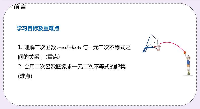 21.3.2 《 二次函数与一元二次不等式》 课件PPT沪科版数学九上02