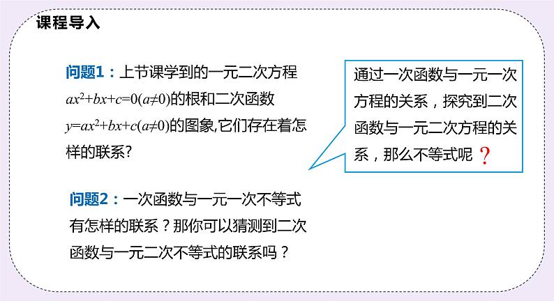 21.3.2 《 二次函数与一元二次不等式》 课件PPT沪科版数学九上03