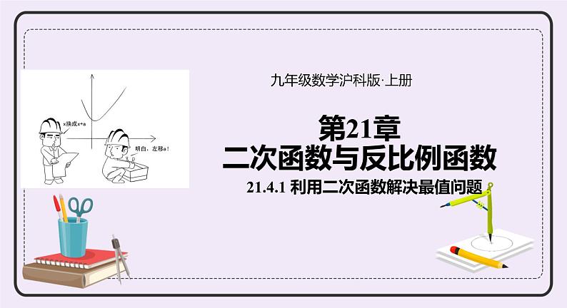 21.4.1《 利用二次函数解决最值问题》 课件PPT沪科版数学九上01