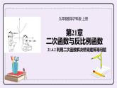 21.4.2《利用二次函数解决桥梁建筑等问题》 课件PPT沪科版数学九上