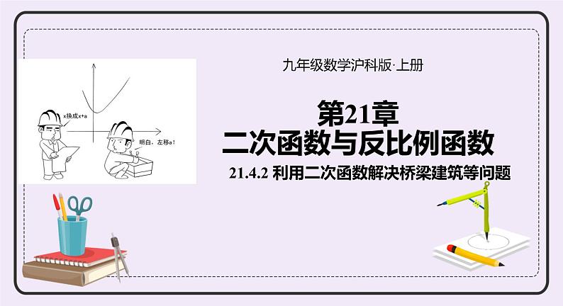 21.4.2《利用二次函数解决桥梁建筑等问题》 课件PPT沪科版数学九上01