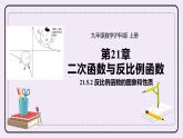 21.5.2  《反比例函数的图象和性质 》课件PPT沪科版数学九上