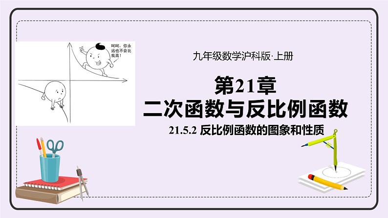 21.5.2  反比例函数的图象和性质 精品课件-（上好课）2021--2022学年沪科版数学九年级上册第1页