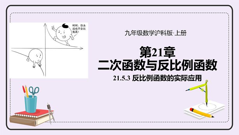 21.5.3 反比例函数的实际应用 精品课件-（上好课）2021--2022学年沪科版数学九年级上册第1页