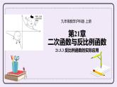 21.5.3《 反比例函数的实际应用》 课件PPT沪科版数学九上