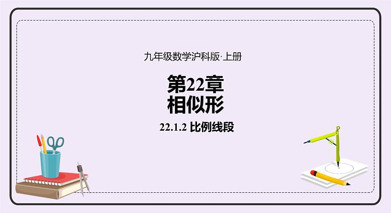 22.1.2《比例线段》 课件PPT沪科版数学九上01