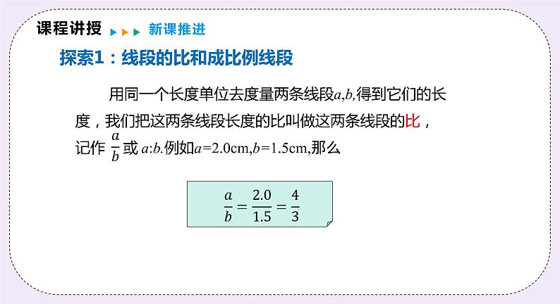 22.1.2《比例线段》 课件PPT沪科版数学九上04