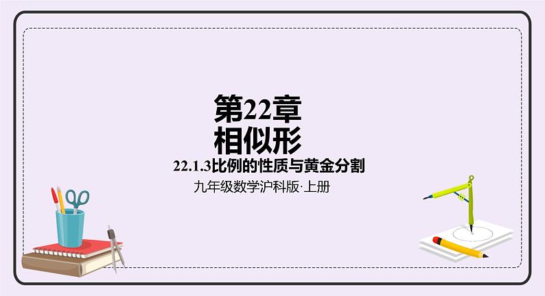 22.1.3《比例的性质与黄金分割》课件PPT沪科版数学九上01