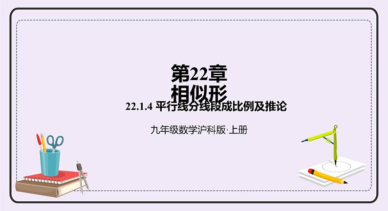 22.1.4《平行线分线段成比例定理及推论》 课件PPT沪科版数学九上01