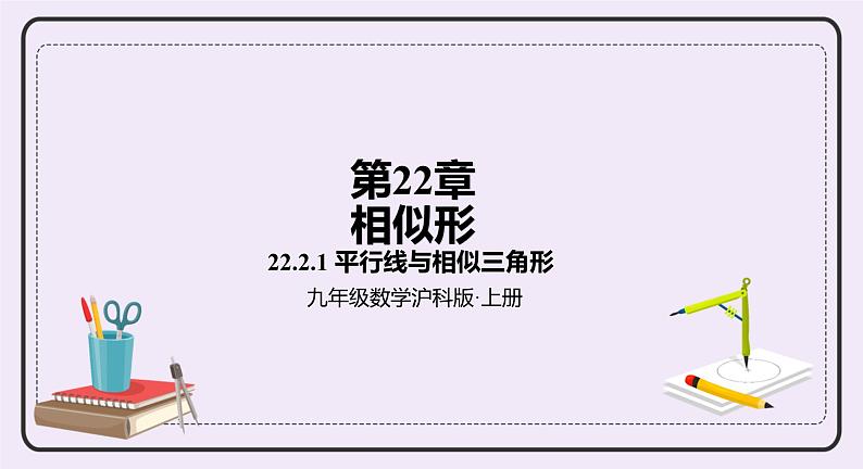 22.2.1 《平行线与相似三角形》 课件PPT沪科版数学九上01