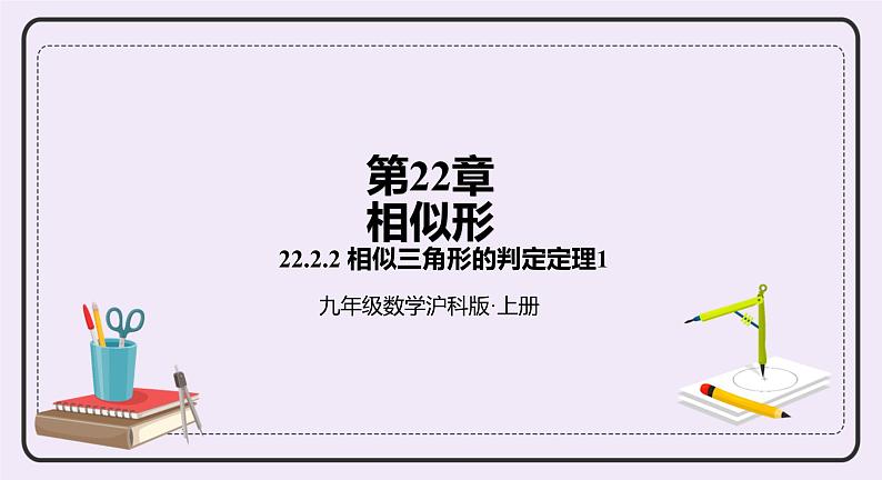 22.2.2《三角形相似的判定定理1》课件PPT沪科版数学九上01