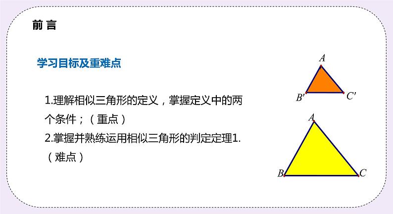 22.2.2《三角形相似的判定定理1》课件PPT沪科版数学九上02