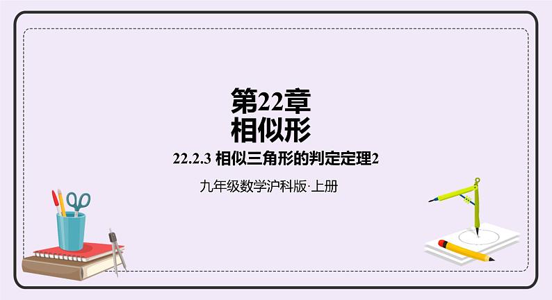 22.2.3《三角形相似的判定定理2》课件PPT沪科版数学九上01