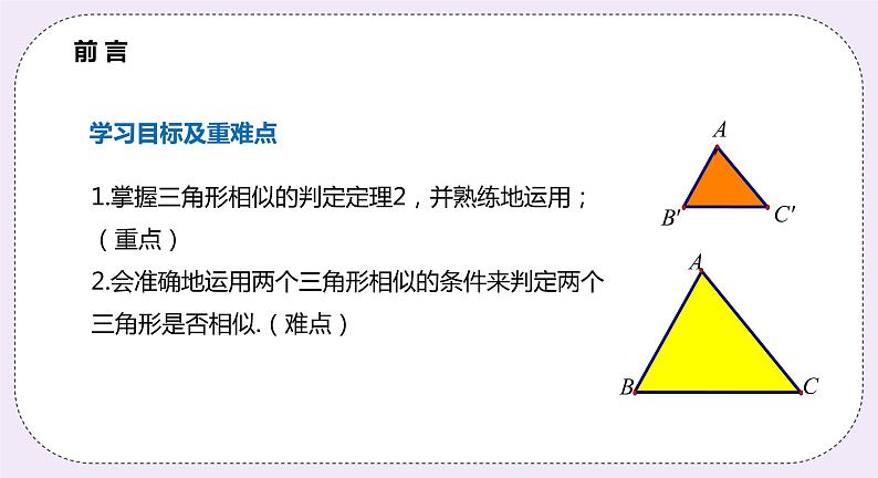 22.2.3《三角形相似的判定定理2》课件PPT沪科版数学九上02