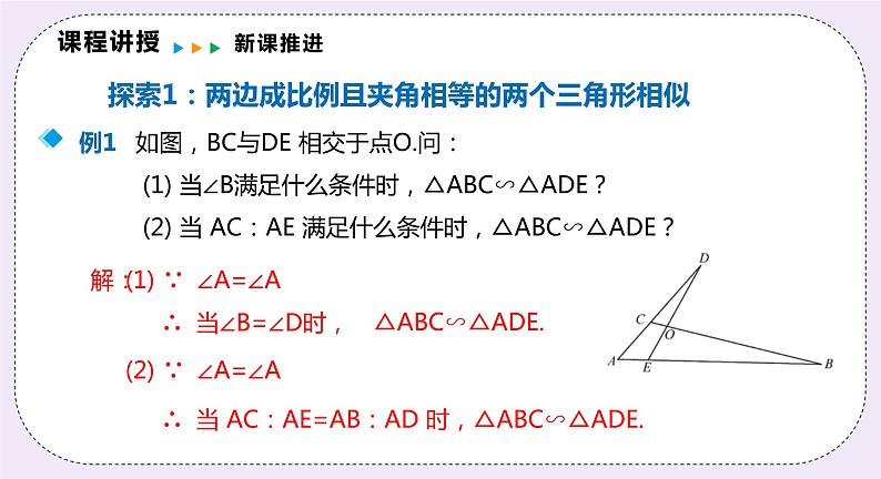 22.2.3《三角形相似的判定定理2》课件PPT沪科版数学九上05