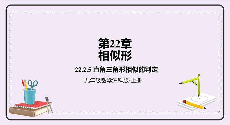 22.2.5 直角三角形相似的判定 精品课件-（上好课）2021--2022学年沪科版数学九年级上册第1页