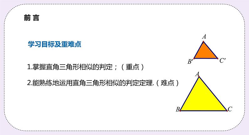 22.2.5 直角三角形相似的判定 精品课件-（上好课）2021--2022学年沪科版数学九年级上册第2页