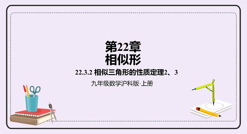 22.3.2 《相似三角形的性质定理2,3及应用》 课件PPT沪科版数学九上01