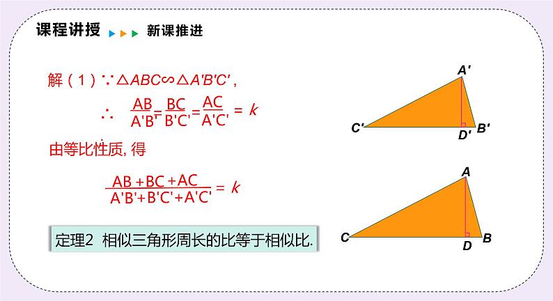 22.3.2 《相似三角形的性质定理2,3及应用》 课件PPT沪科版数学九上05