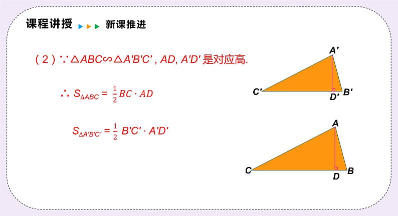 22.3.2 《相似三角形的性质定理2,3及应用》 课件PPT沪科版数学九上06