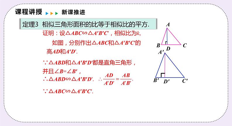 22.3.2 《相似三角形的性质定理2,3及应用》 课件PPT沪科版数学九上07