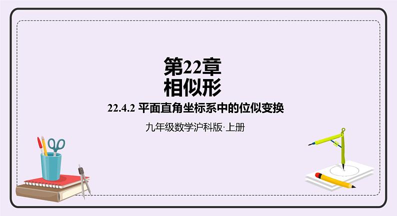 22.4.2 《平面直角坐标系中的位似变换》 课件PPT沪科版数学九上01