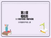 22.5《 综合与实践   测量与误差 》课件PPT沪科版数学九上