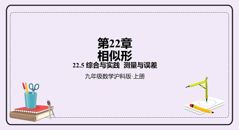 22.5 综合与实践   测量与误差 精品课件-（上好课）2021--2022学年沪科版数学九年级上册第1页