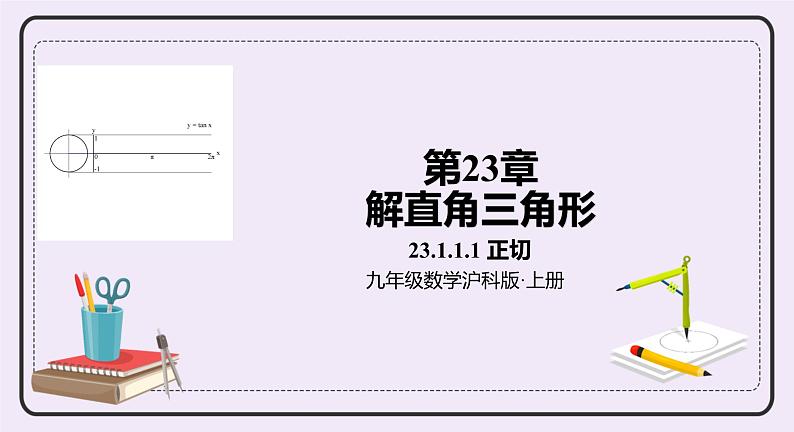 23.1.1《 正切 》课件PPT沪科版数学九上01