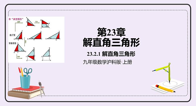 23.2.1 解直角三角形 精品课件-（上好课）2021--2022学年沪科版数学九年级上册第1页