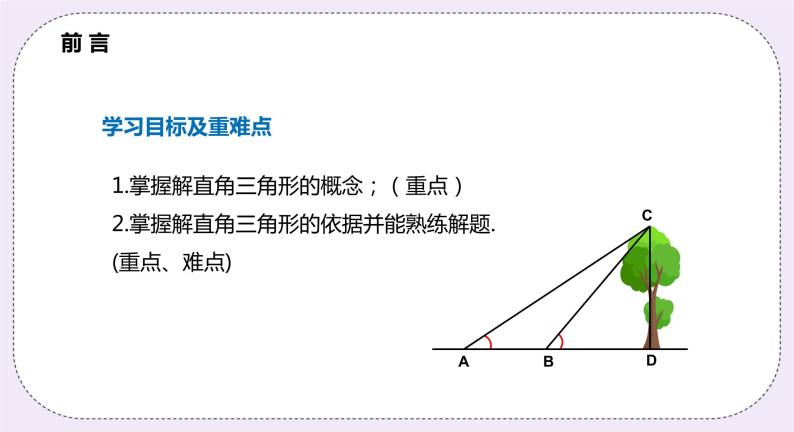 23.2.1 《解直角三角形 》课件PPT沪科版数学九上02