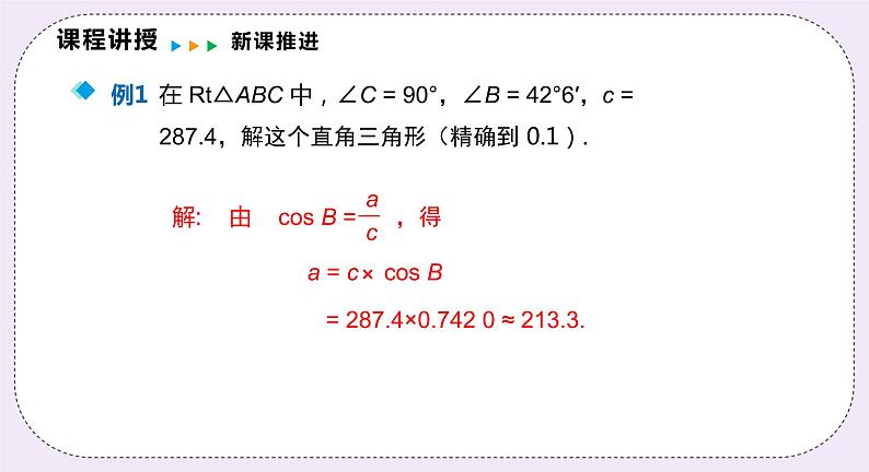 23.2.1 解直角三角形 精品课件-（上好课）2021--2022学年沪科版数学九年级上册第7页