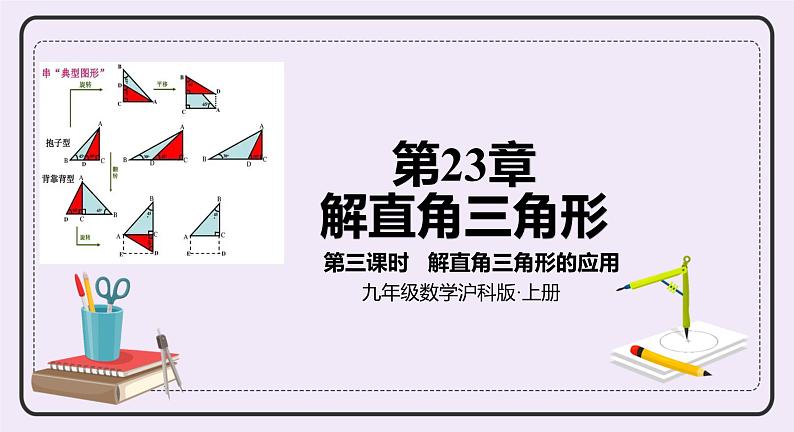 23.2.3 解直角三角形的应用 精品课件-（上好课）2021--2022学年沪科版数学九年级上册第1页