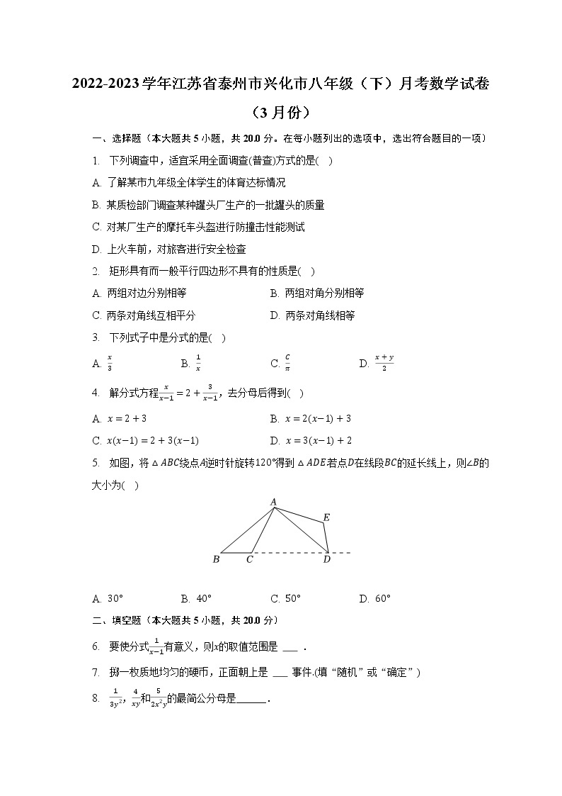 2022-2023学年江苏省泰州市兴化市八年级（下）月考数学试卷（3月份）（含解析）01