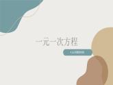 一元一次方程4.1 从问题到方程 课件PPT