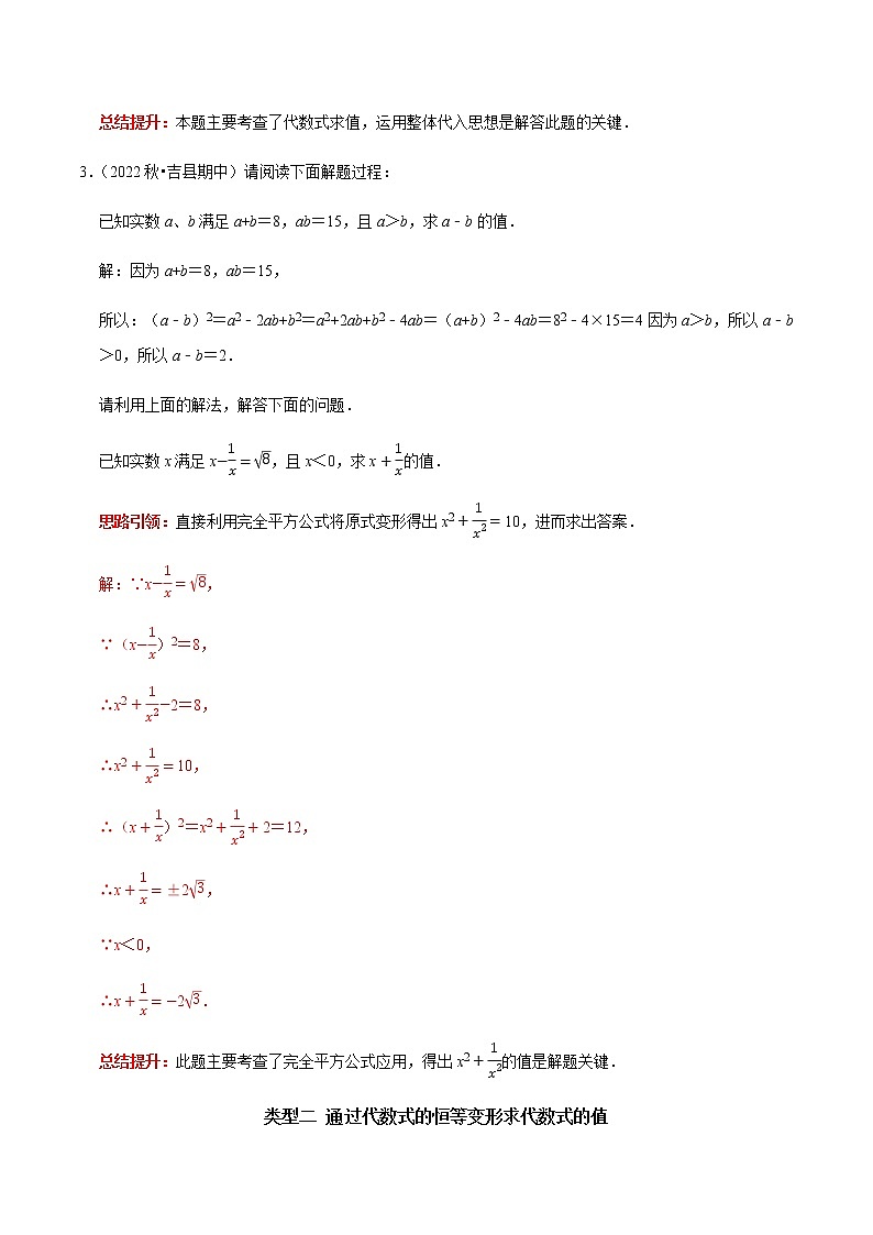 专题02 代数式的条件求值求最值及求字母取值范围的技巧-2023年中考数学二轮复习核心考点专题提优拓展训练03