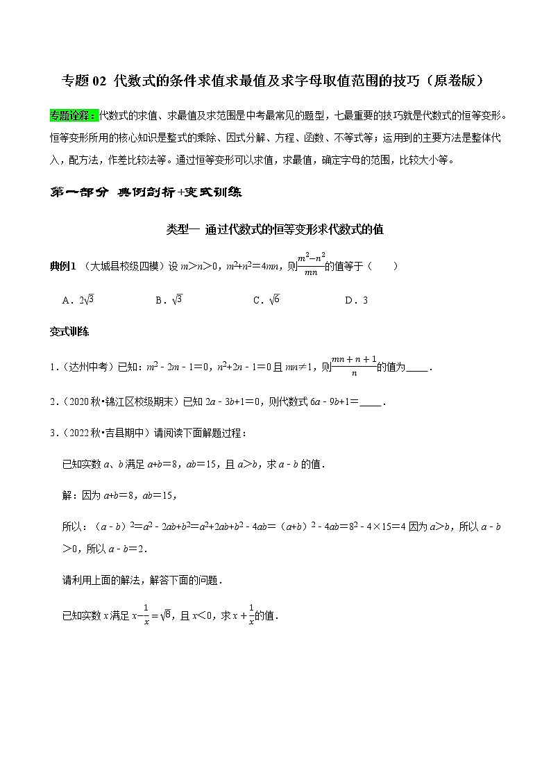 专题02 代数式的条件求值求最值及求字母取值范围的技巧-2023年中考数学二轮复习核心考点专题提优拓展训练01