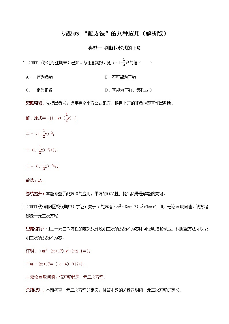 专题03 “配方法”的八种应用-2023年中考数学二轮复习核心考点专题提优拓展训练01