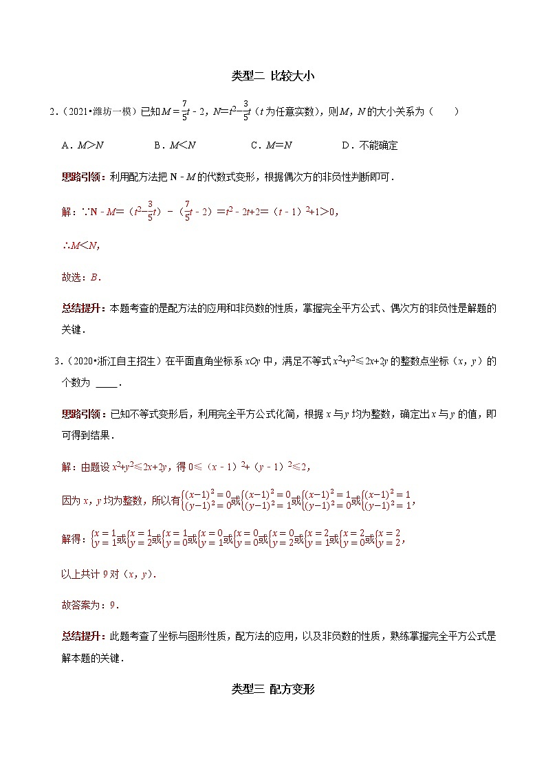 专题03 “配方法”的八种应用-2023年中考数学二轮复习核心考点专题提优拓展训练02