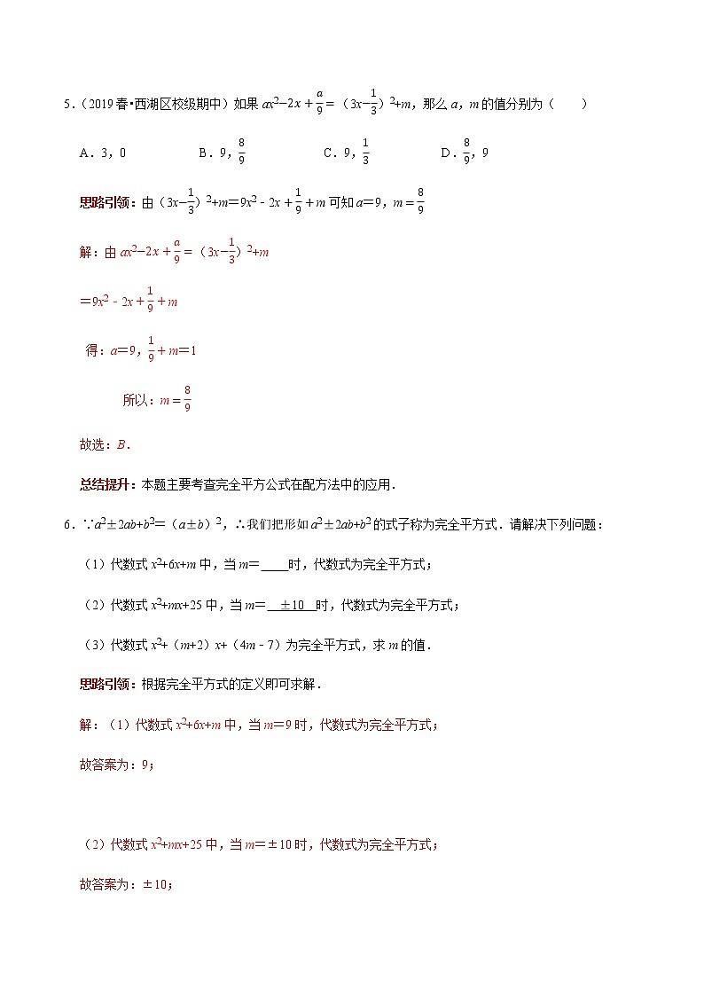 专题03 “配方法”的八种应用-2023年中考数学二轮复习核心考点专题提优拓展训练03