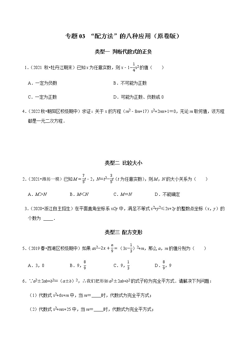 专题03 “配方法”的八种应用-2023年中考数学二轮复习核心考点专题提优拓展训练01